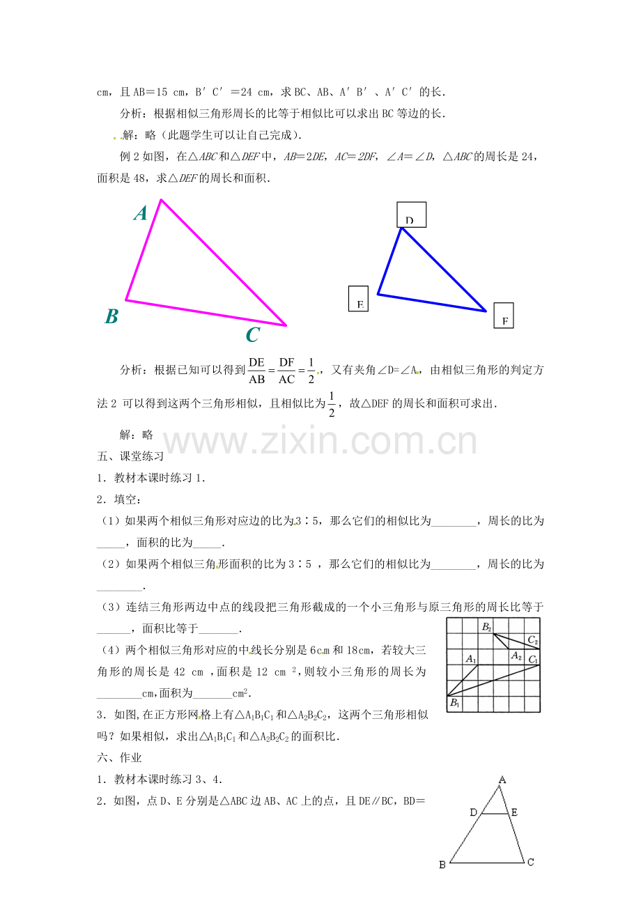 九年级数学下册 27.2.3 相似三角形的周长与面积教案1 （新版）新人教版-（新版）新人教版初中九年级下册数学教案.doc_第2页