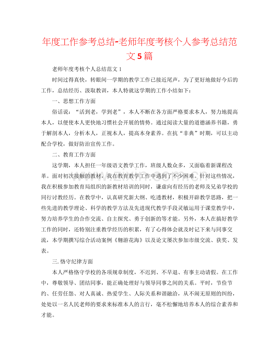 2021年度工作参考总结教师年度考核个人参考总结范文5篇.docx_第1页