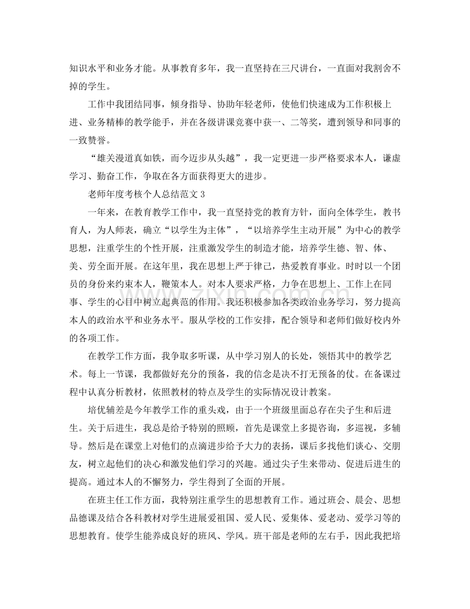 2021年度工作参考总结教师年度考核个人参考总结范文5篇.docx_第3页