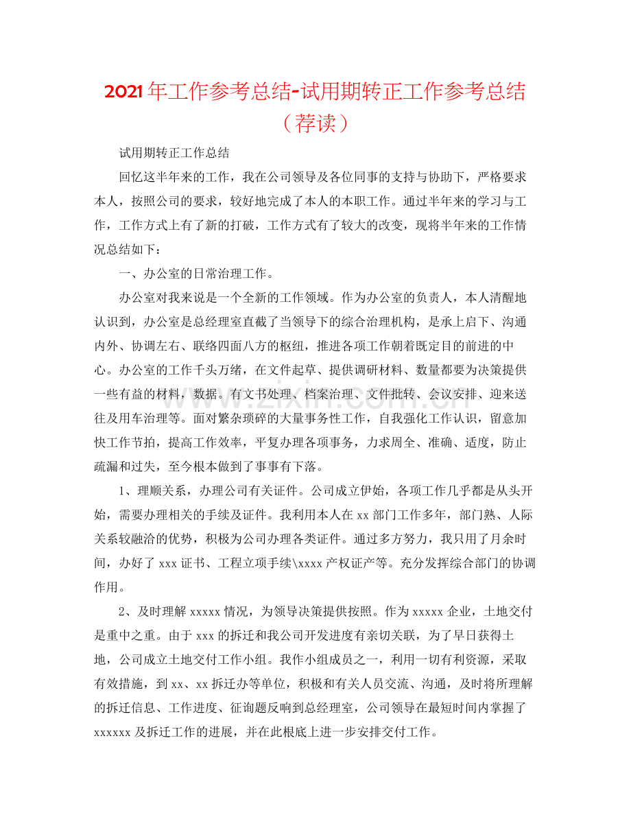 2021年工作参考总结试用期转正工作参考总结（荐读）.docx_第1页