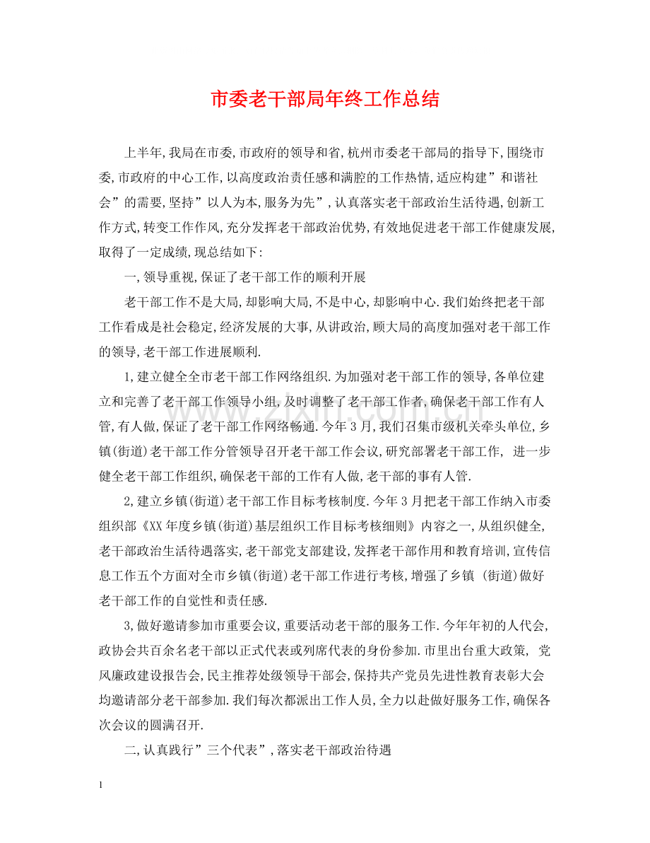 市委老干部局年终工作总结.docx_第1页