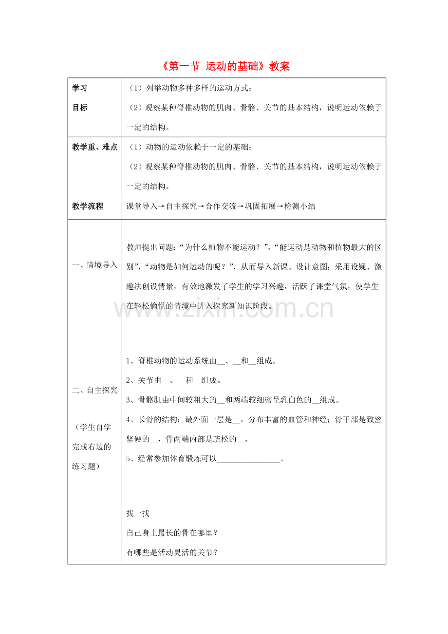 八年级生物上册 第四单元 第一章 第一节 运动的基础教案 冀少版-人教版初中八年级上册生物教案.doc_第1页