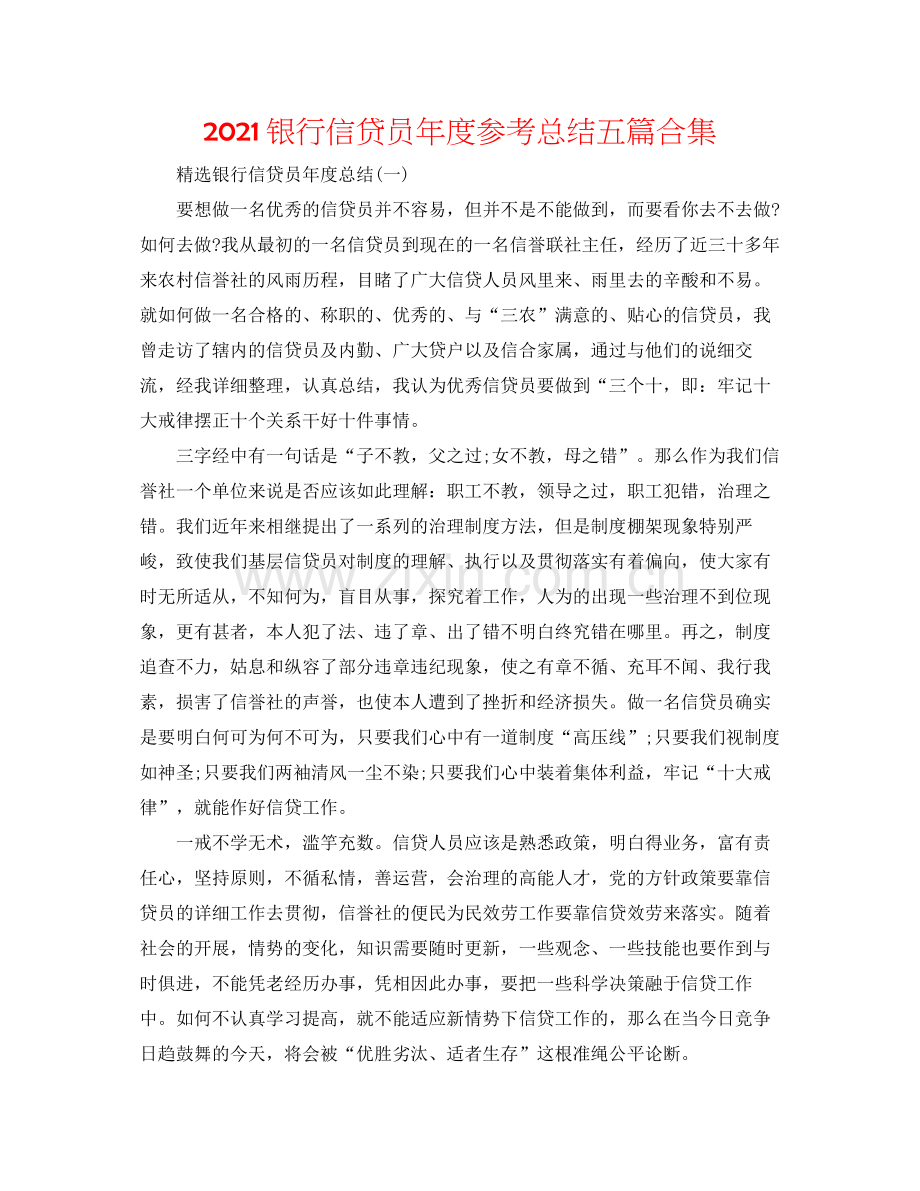 银行信贷员年度参考总结五篇合集.docx_第1页