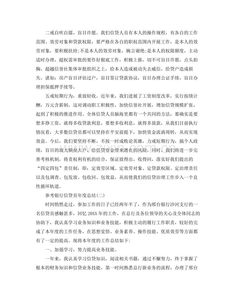 银行信贷员年度参考总结五篇合集.docx_第2页