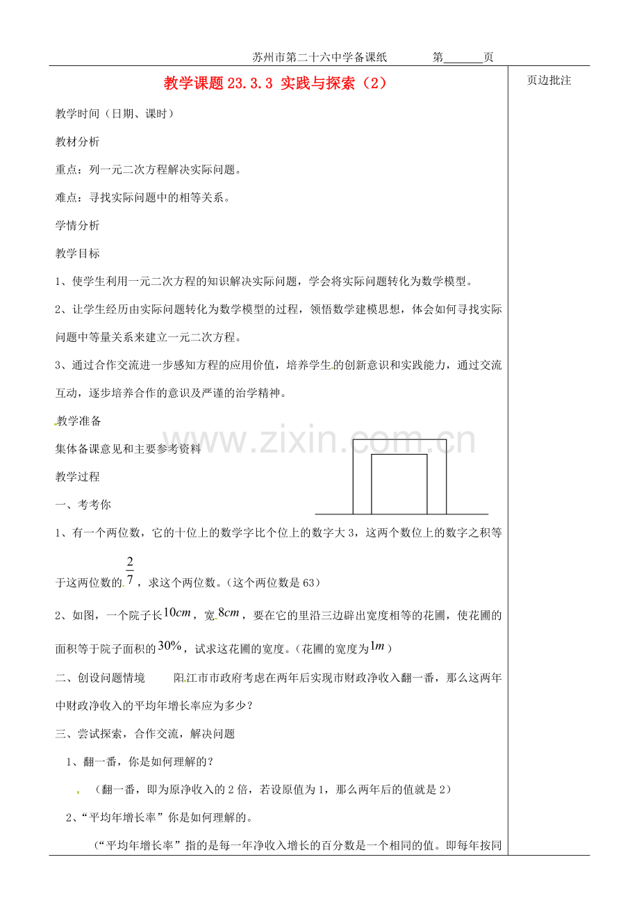 江苏省苏州市第二十六中学九年级数学《实践与探索（2）》教案 苏科版.doc_第1页