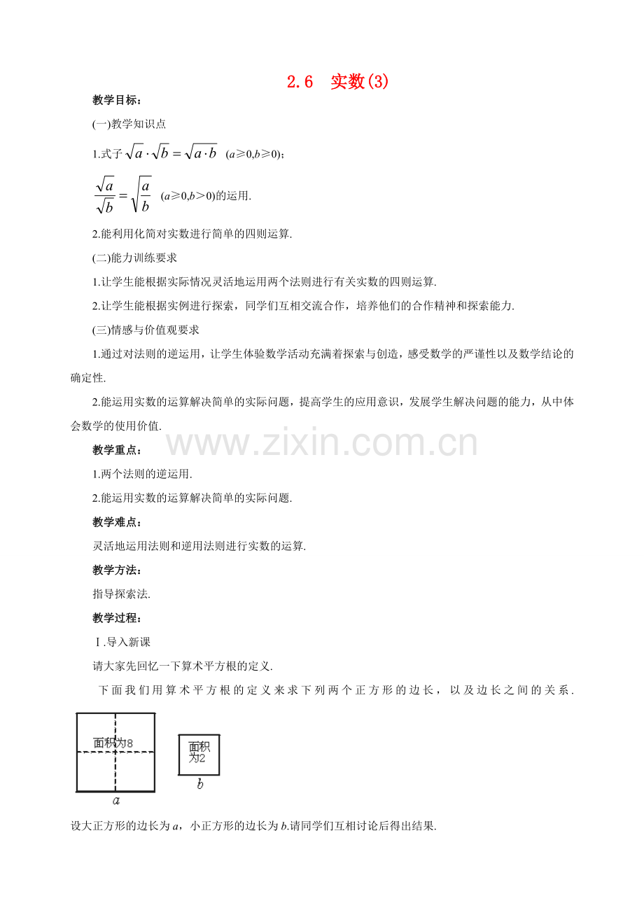 八年级数学上2.6实数(3)教案北师大版.doc_第1页