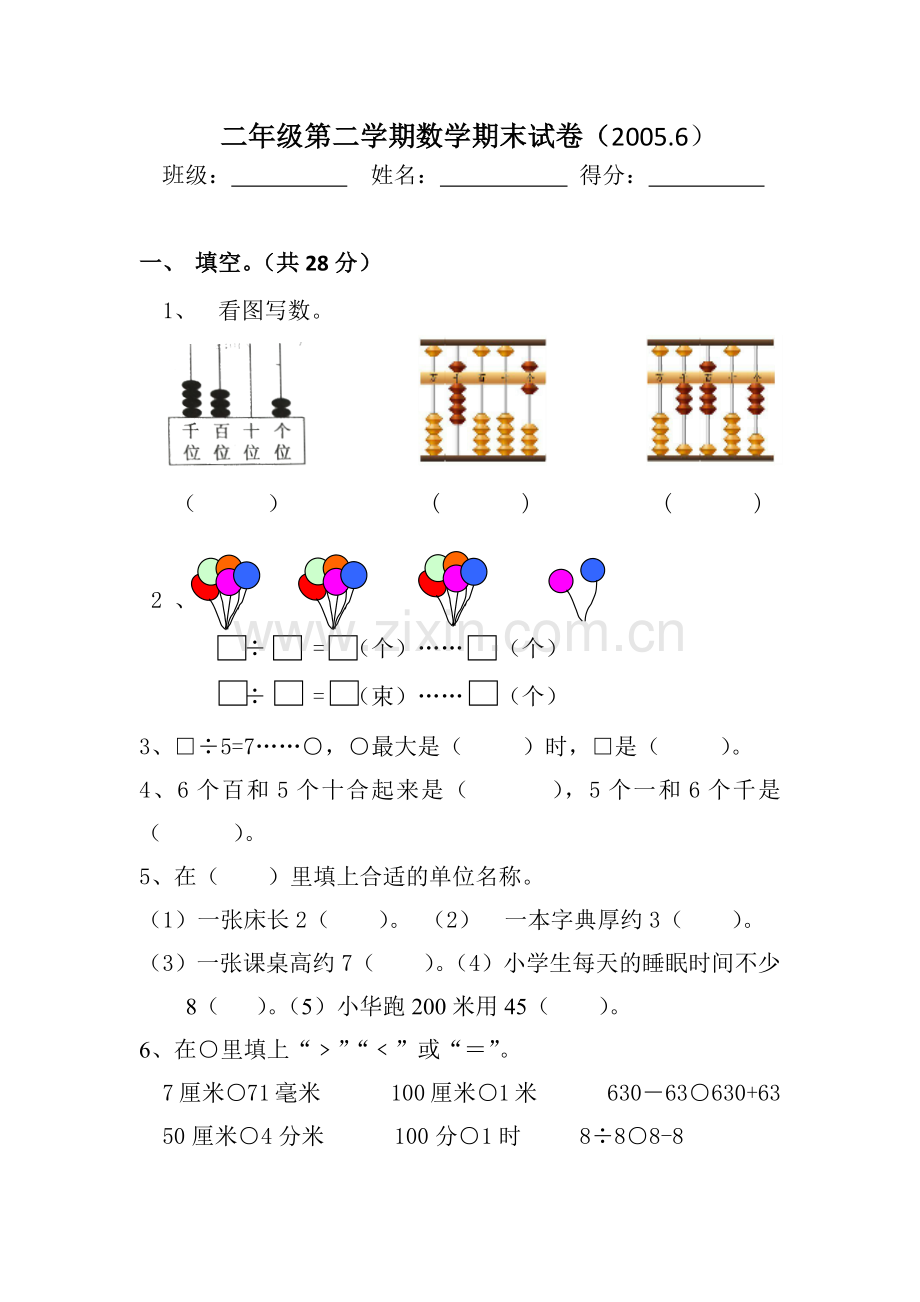 二年级数学期末试卷.docx_第1页