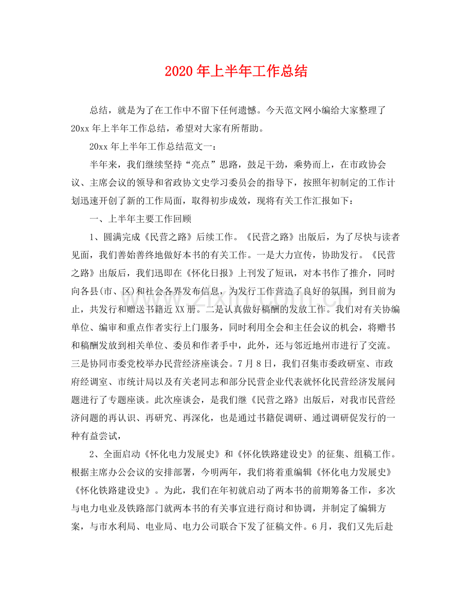 2020年上半年工作总结 .docx_第1页