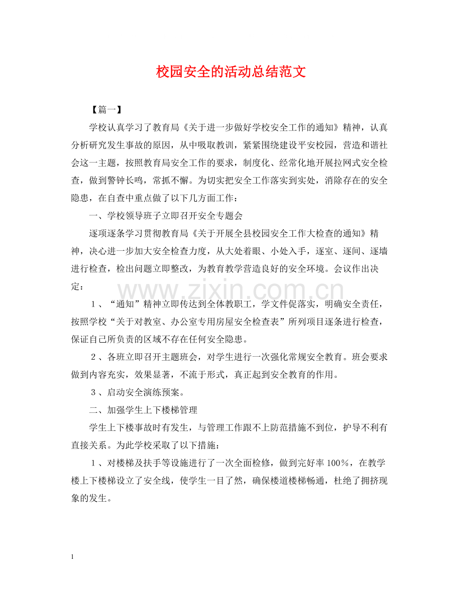 校园安全的活动总结范文.docx_第1页