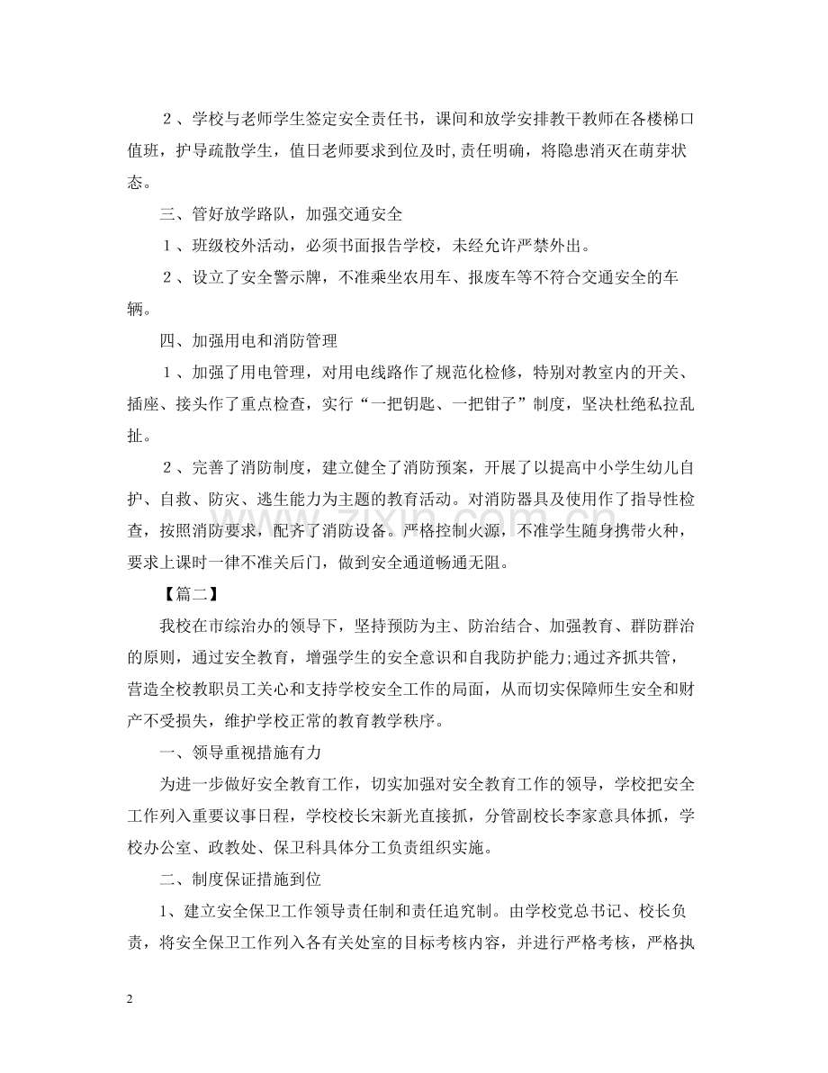 校园安全的活动总结范文.docx_第2页