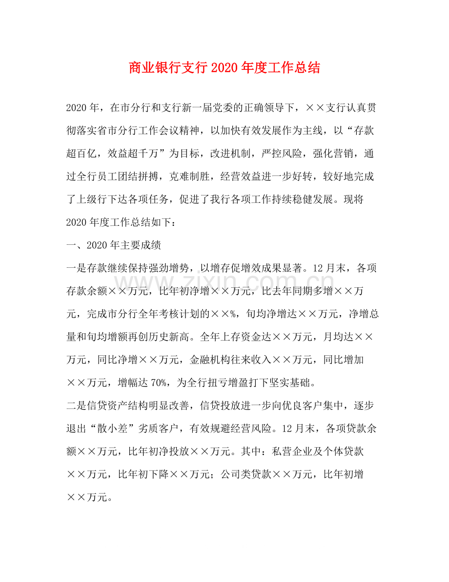 商业银行支行年度工作总结1).docx_第1页