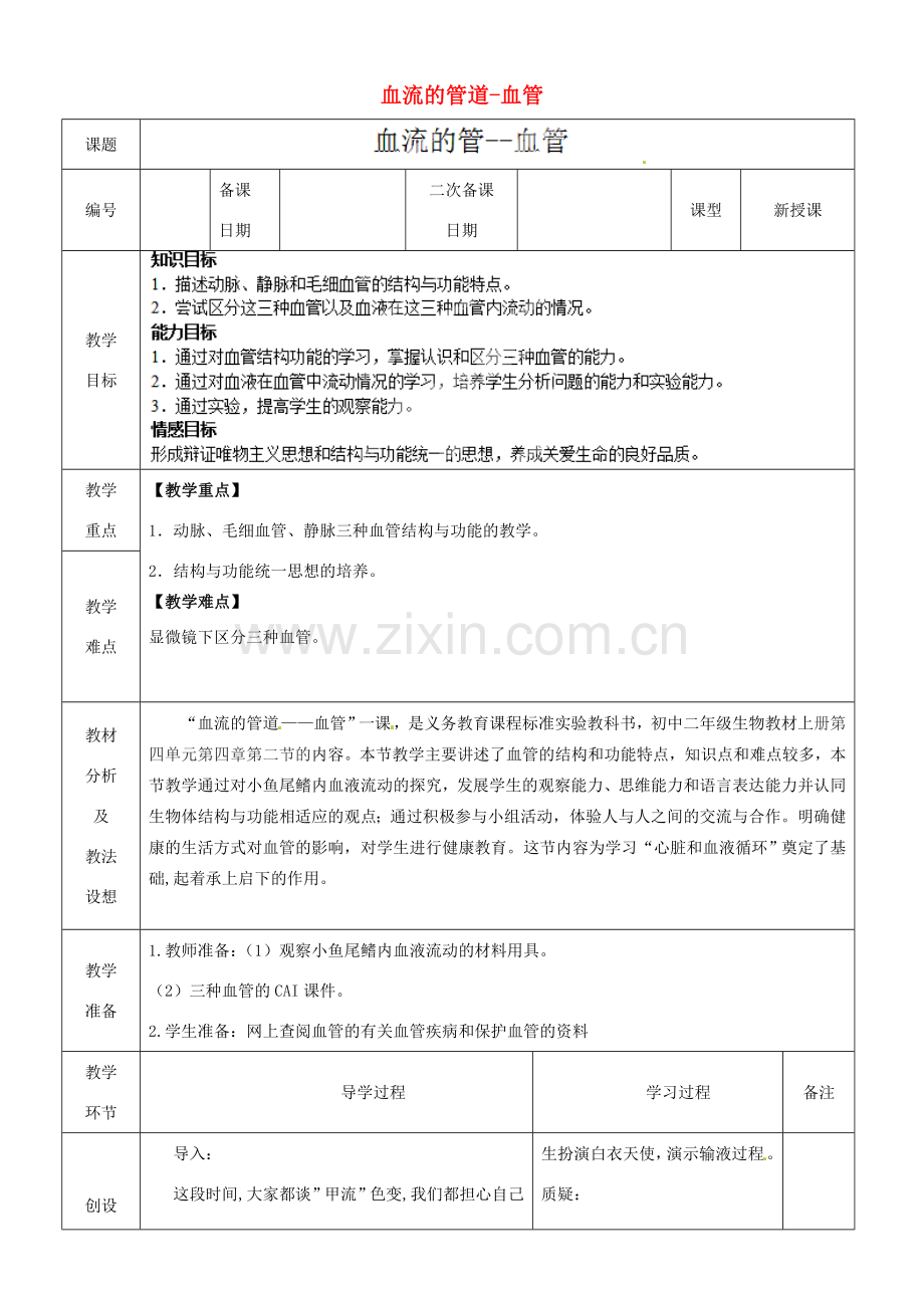 山东省临沂市蒙阴县第四中学七年级生物下册 4.4.2 血流的管道-血管教案 （新版）新人教版.doc_第1页