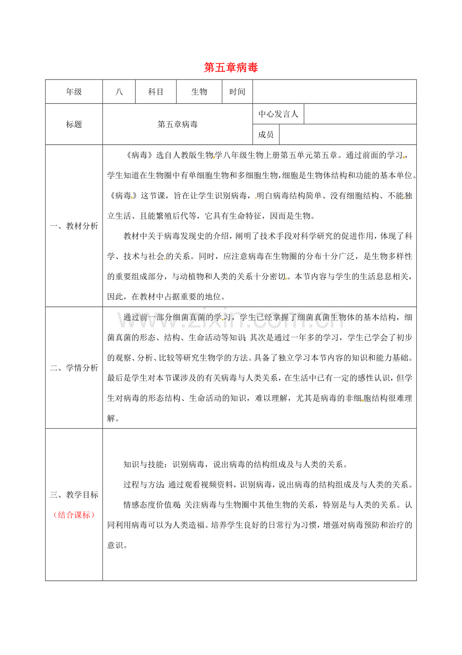 陕西省石泉县八年级生物上册 第五单元 第五章 病毒集体备课 （新版）新人教版-（新版）新人教版初中八年级上册生物教案.doc_第1页