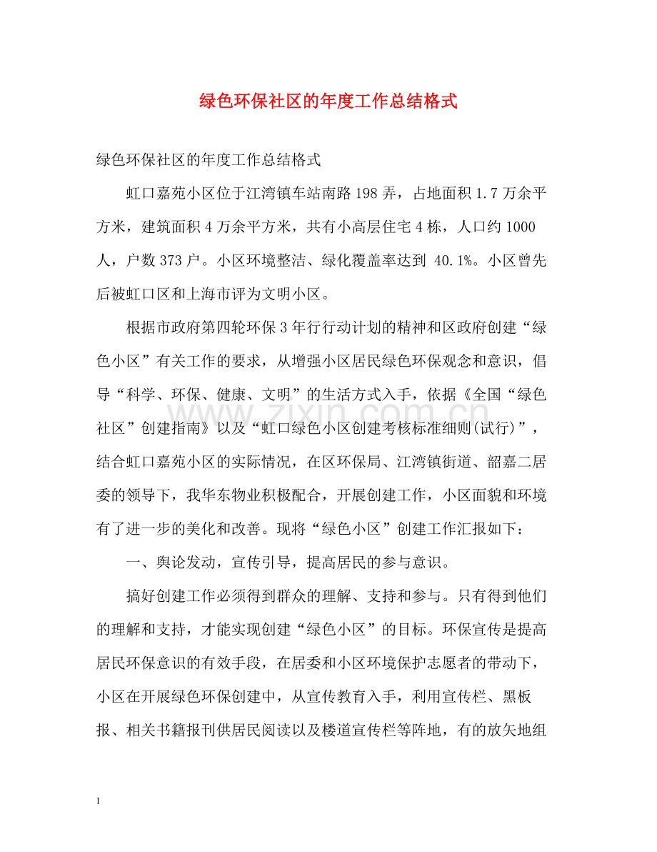 绿色环保社区的年度工作总结格式.docx_第1页