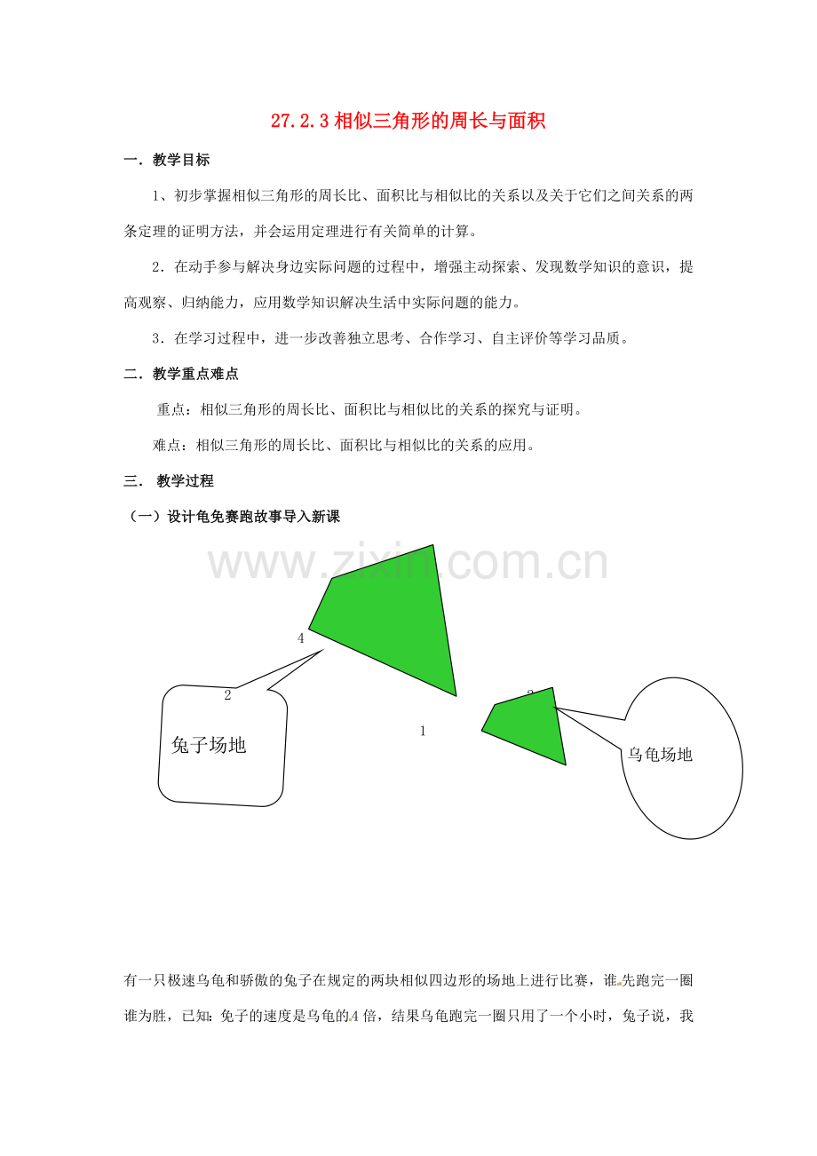 九年级数学下册 27.2.3 相似三角形的周长与面积教案2 （新版）新人教版-（新版）新人教版初中九年级下册数学教案.doc_第1页