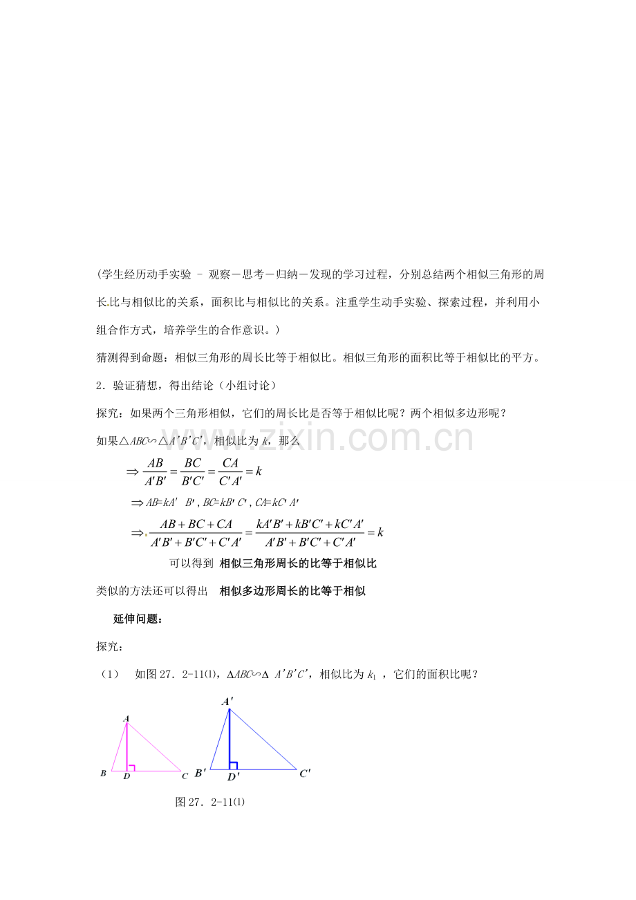 九年级数学下册 27.2.3 相似三角形的周长与面积教案2 （新版）新人教版-（新版）新人教版初中九年级下册数学教案.doc_第3页