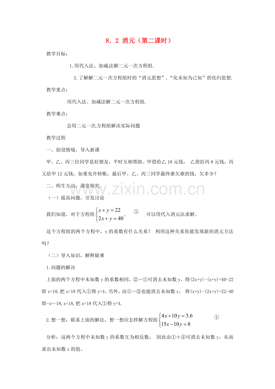 广东省东莞市寮步信义学校七年级数学下册《8.2 消元（第二课时）》教案 新人教版.doc_第1页