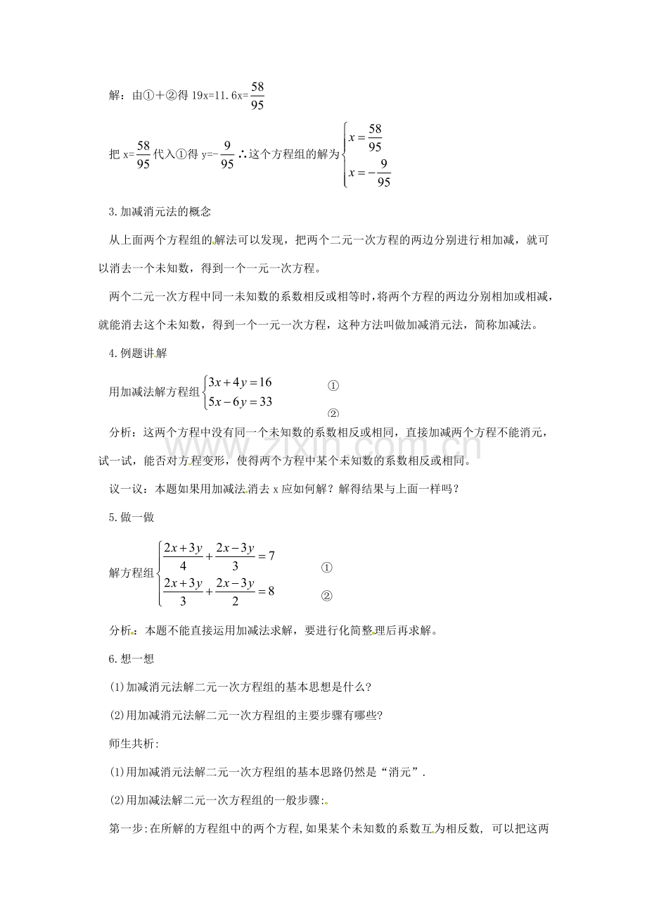 广东省东莞市寮步信义学校七年级数学下册《8.2 消元（第二课时）》教案 新人教版.doc_第2页