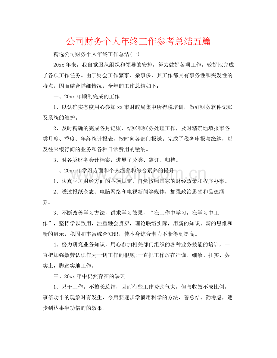 公司财务个人年终工作参考总结五篇.docx_第1页