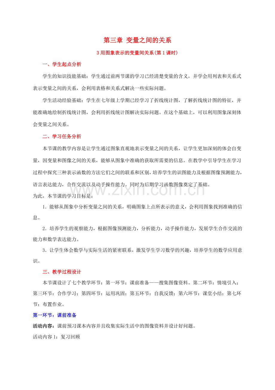 广东省佛山市顺德区七年级数学下册 3.3 用图象表示的变量间关系教案 （新版）北师大版-（新版）北师大版初中七年级下册数学教案.doc_第1页