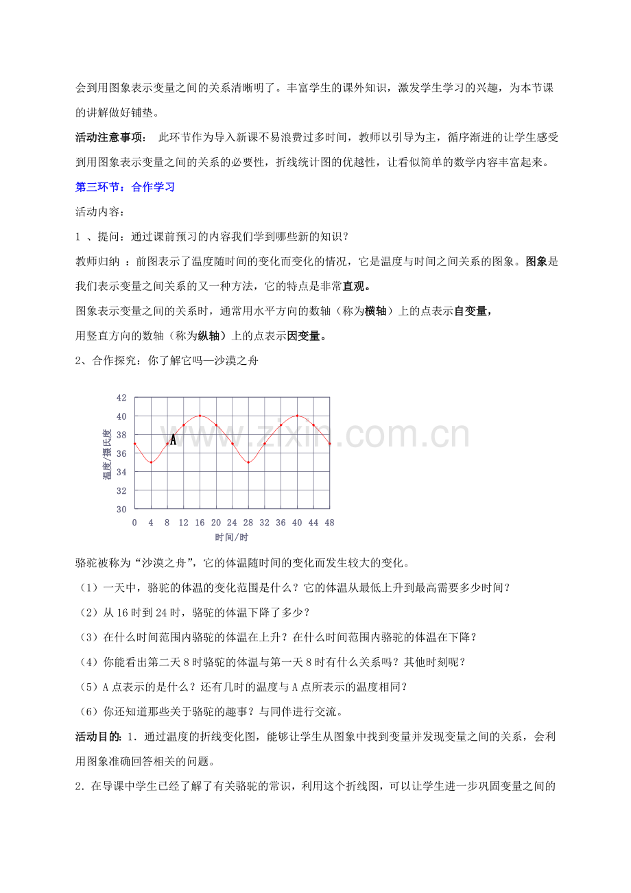 广东省佛山市顺德区七年级数学下册 3.3 用图象表示的变量间关系教案 （新版）北师大版-（新版）北师大版初中七年级下册数学教案.doc_第3页