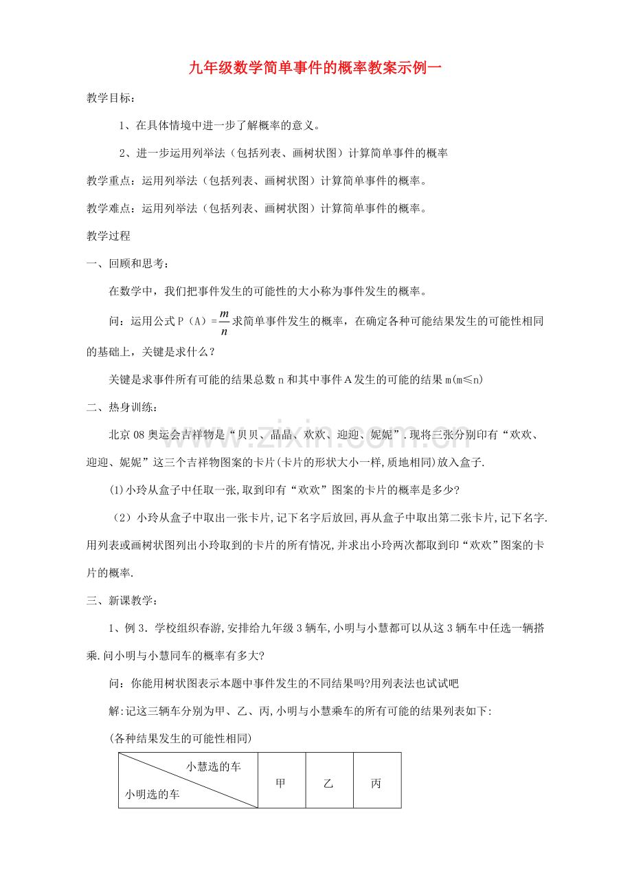 九年级数学简单事件的概率教案示例一 浙教版.doc_第1页