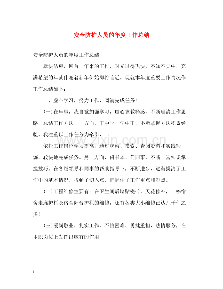 安全防护人员的年度工作总结.docx_第1页