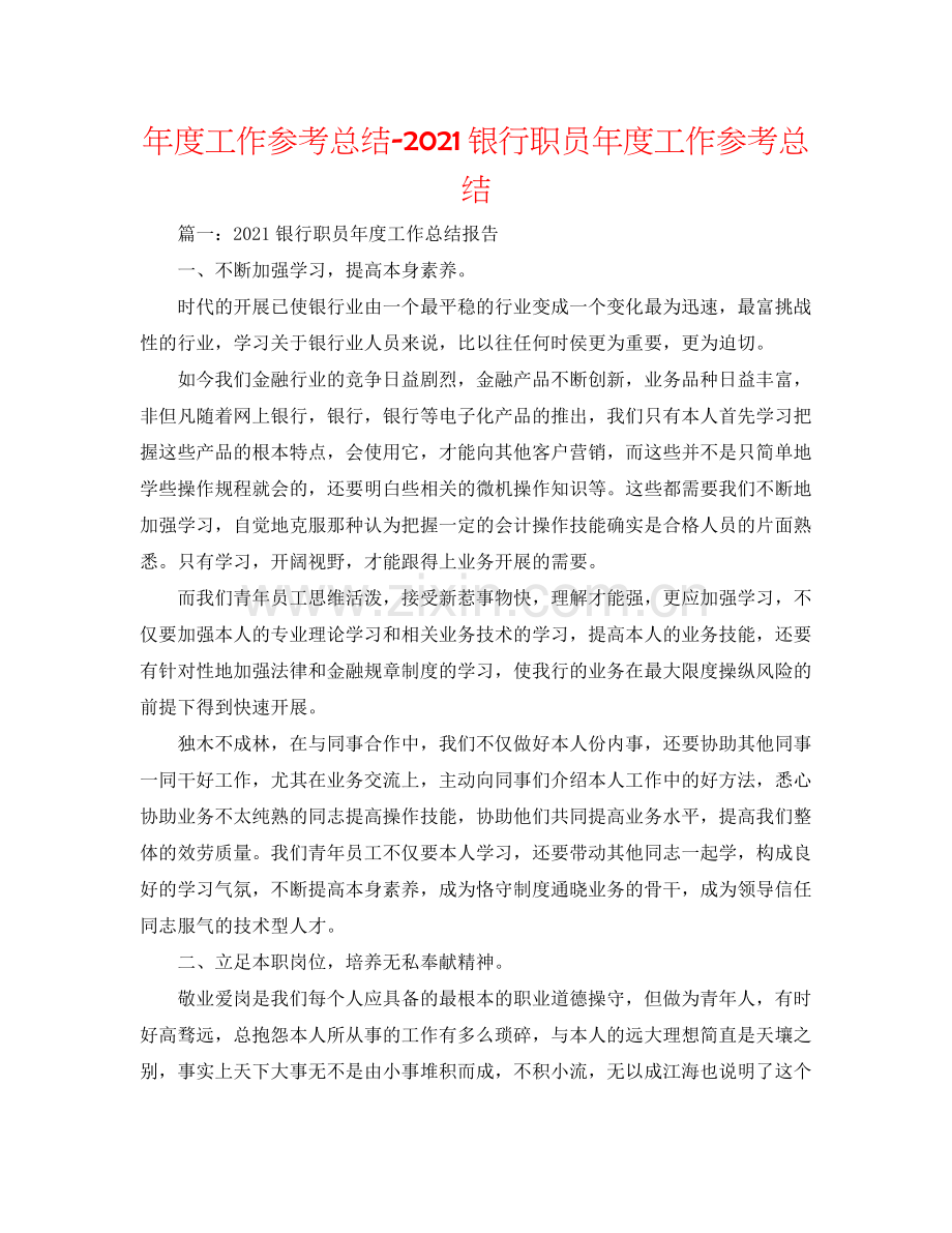 2021年度工作参考总结银行职员年度工作参考总结.docx_第1页