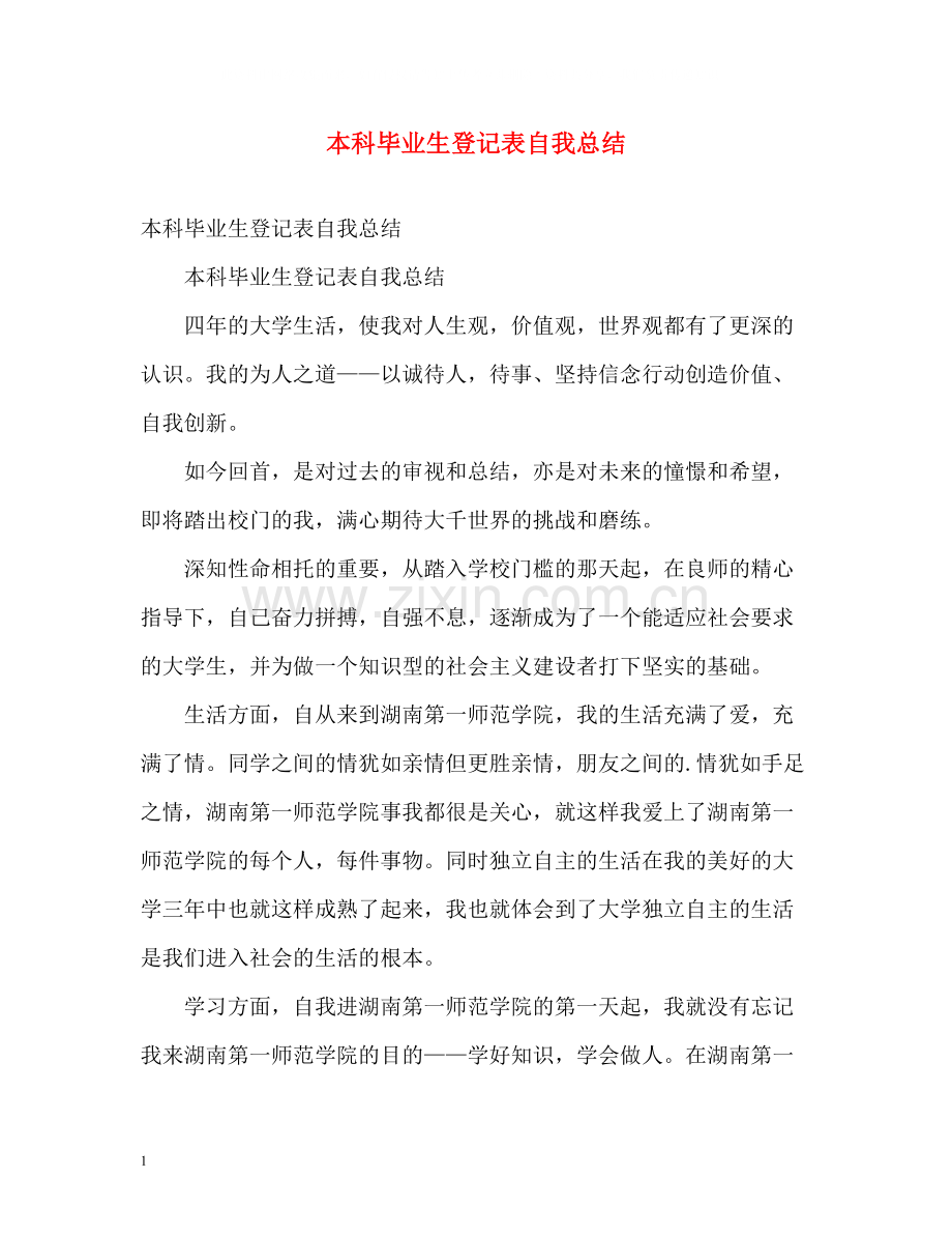 本科毕业生登记表自我总结2).docx_第1页