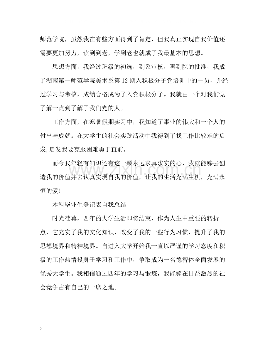 本科毕业生登记表自我总结2).docx_第2页