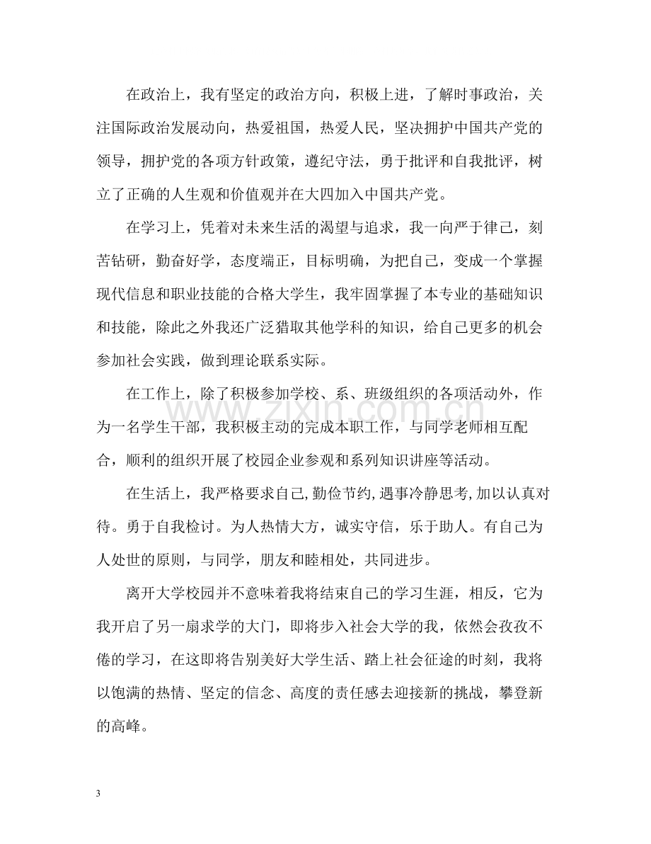 本科毕业生登记表自我总结2).docx_第3页