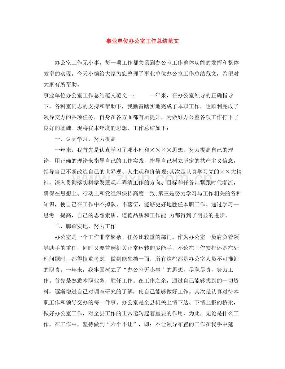 事业单位办公室工作总结范文.docx_第1页