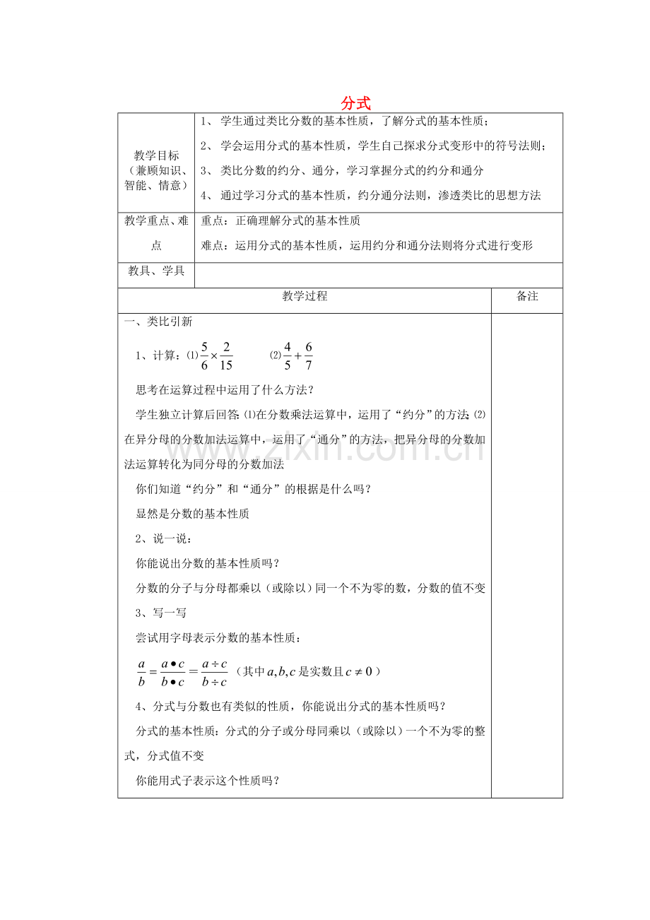 安徽省安庆市桐城吕亭初级中学八年级数学上册 分式教案 新人教版.doc_第1页