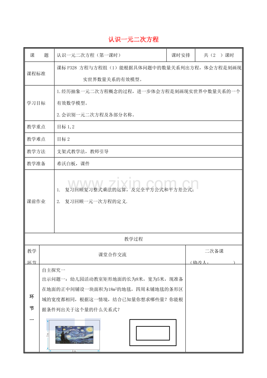 河南省郑州市中牟县雁鸣湖镇九年级数学上册 第二章 一元二次方程 1 认识一元二次方程（第1课时）教案 （新版）北师大版-（新版）北师大版初中九年级上册数学教案.doc_第1页