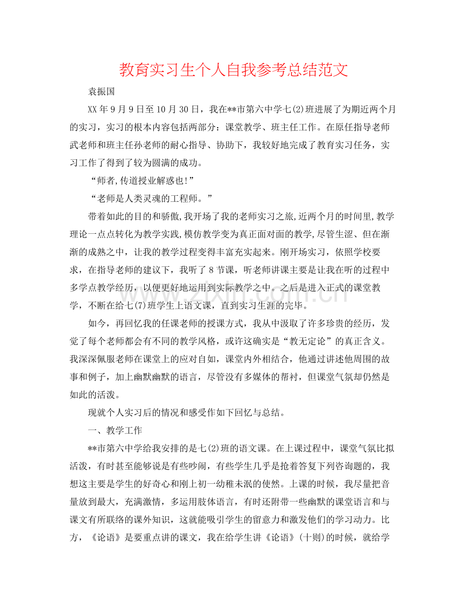 教育实习生个人自我参考总结范文.docx_第1页