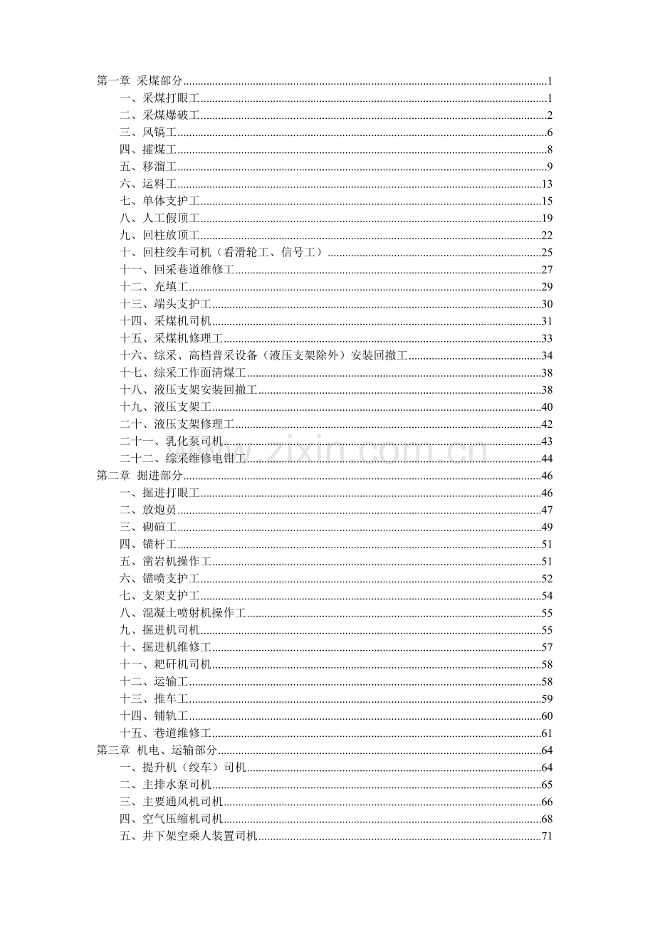 煤矿安全技术操作规程汇编(2017年11月).doc_第2页