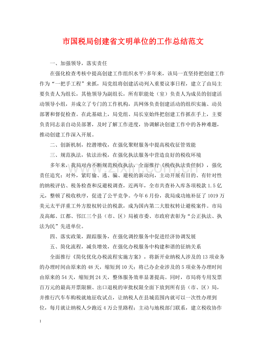 市国税局创建省文明单位的工作总结范文.docx_第1页