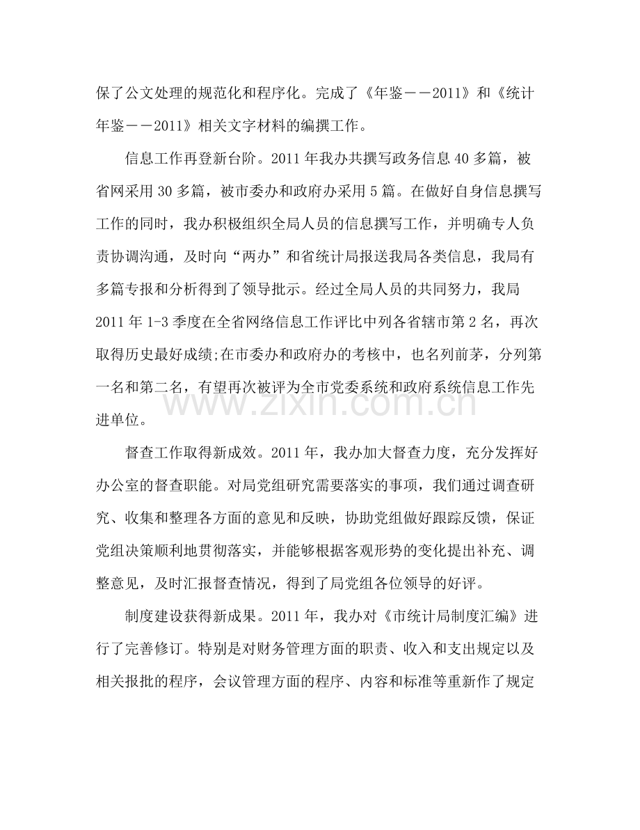 统计局办公室主任年终工作总结 .docx_第2页