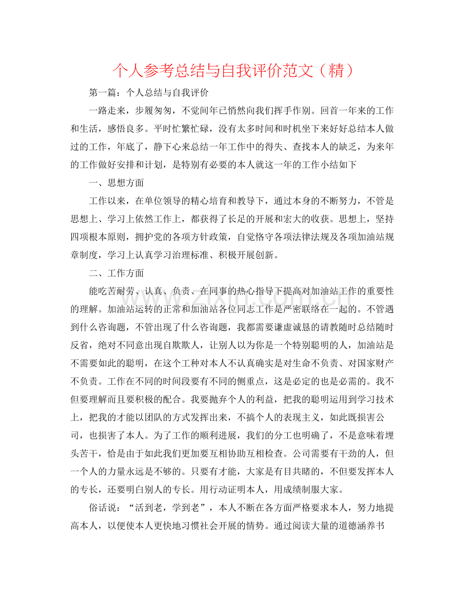 个人参考总结与自我评价范文.docx_第1页