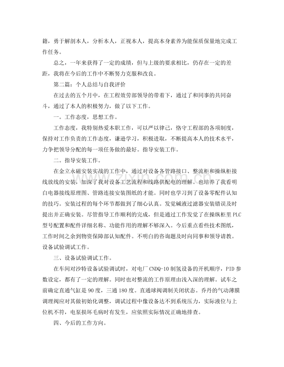 个人参考总结与自我评价范文.docx_第2页