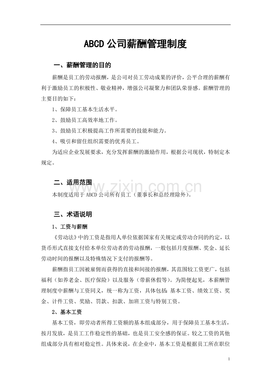 某公司薪酬制度(非常全).doc_第1页