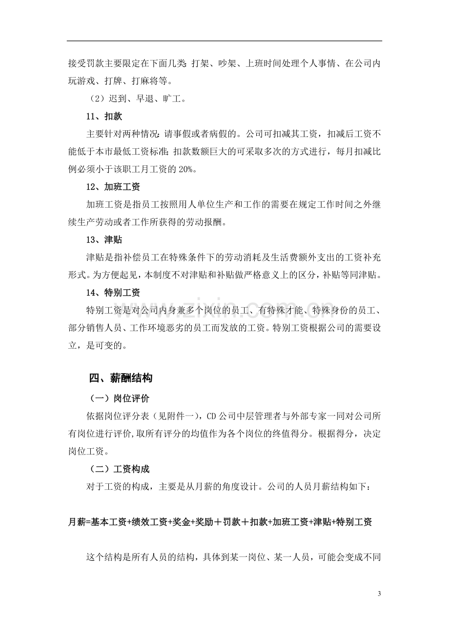 某公司薪酬制度(非常全).doc_第3页