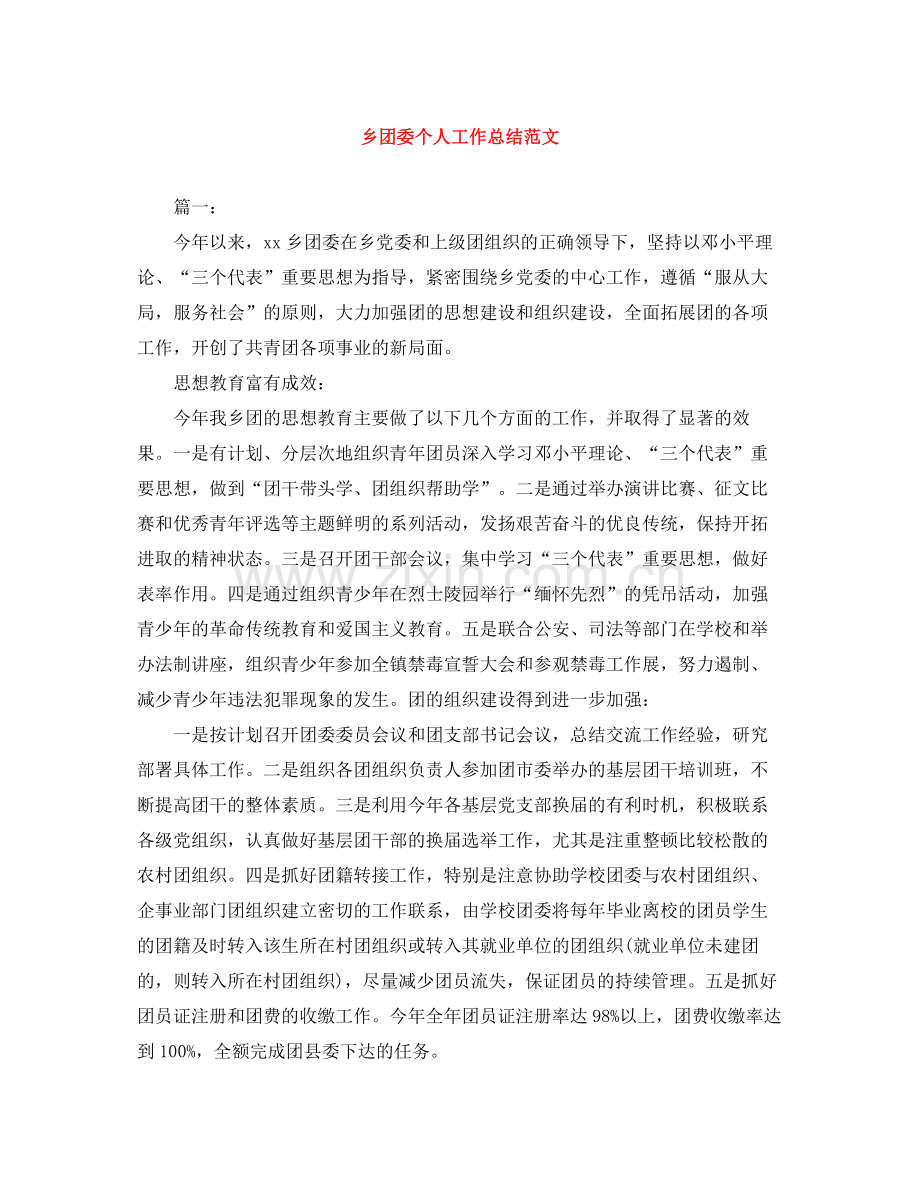 乡团委个人工作总结范文.docx_第1页