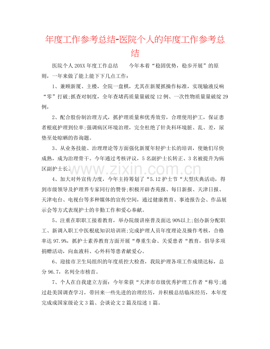 2021年度工作参考总结医院个人的年度工作参考总结.docx_第1页