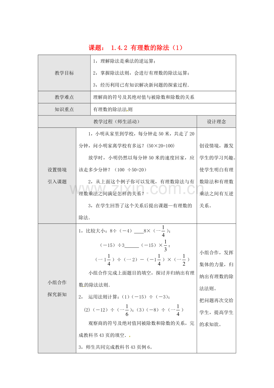 湖北省武汉市为明实验学校七年级数学上册《1.4.2 有理数除法》教案（1） 人教新课标版.doc_第1页