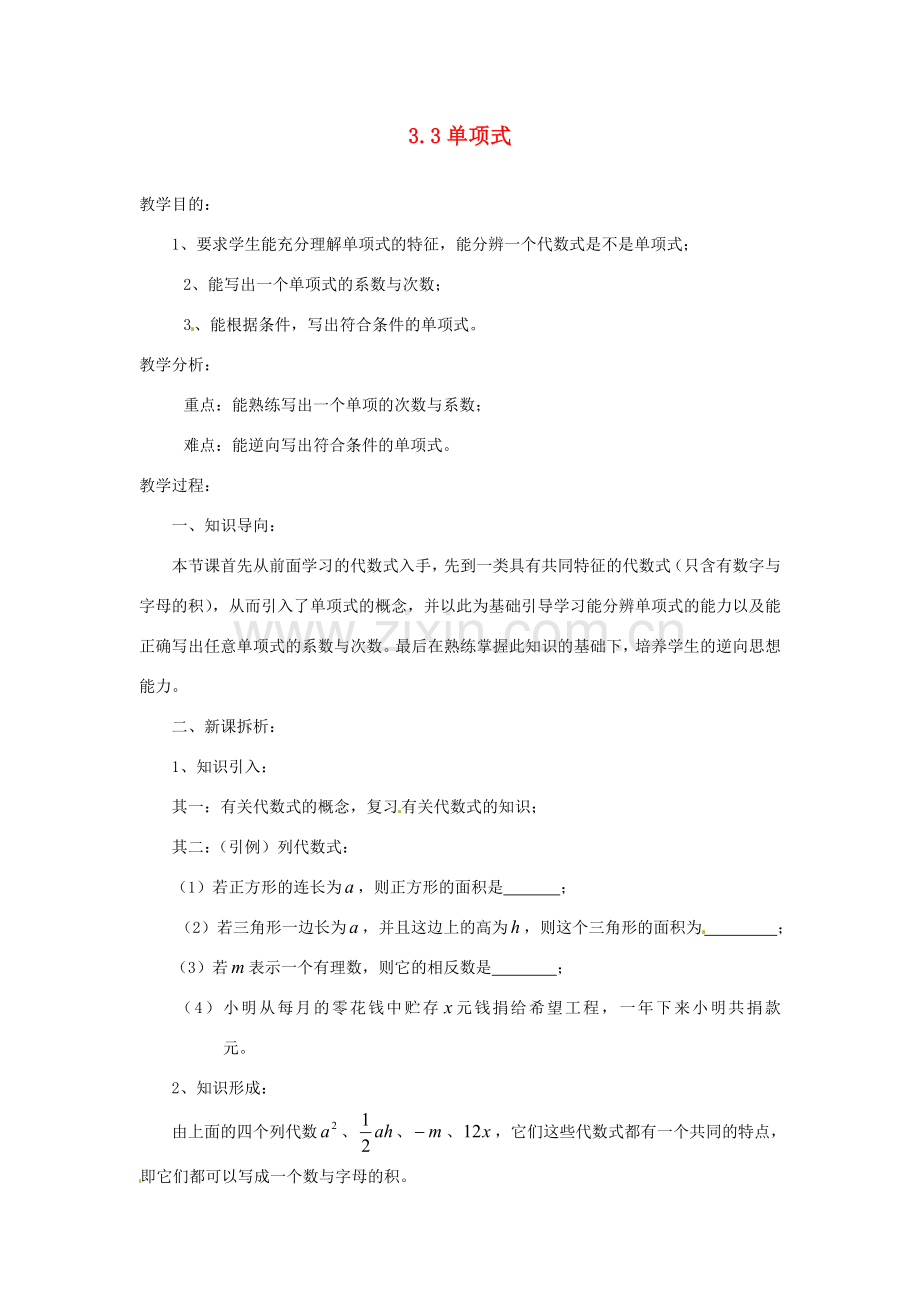 陕西省靖边四中七年级数学上册 3.3 单项式教案 华东师大版.doc_第1页