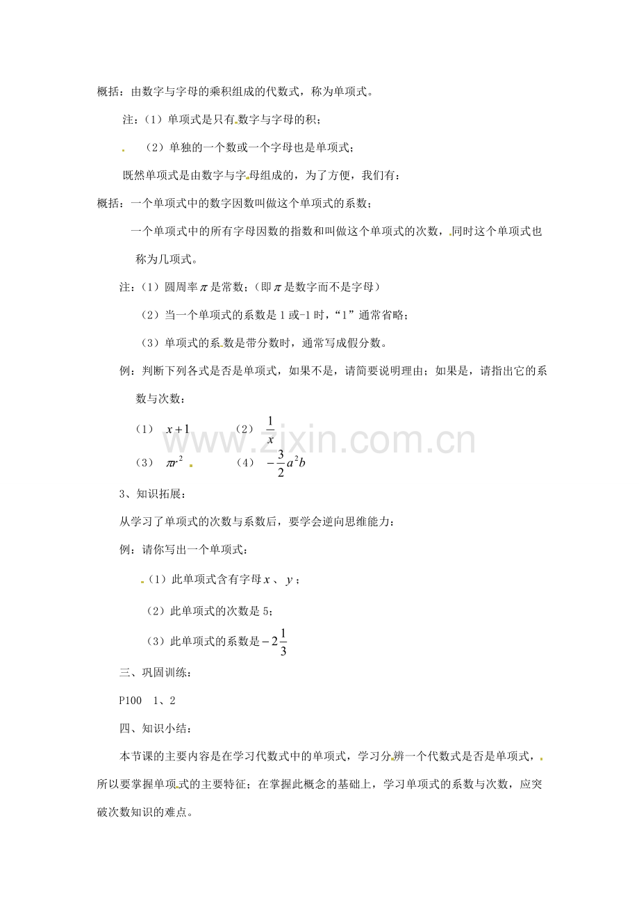 陕西省靖边四中七年级数学上册 3.3 单项式教案 华东师大版.doc_第2页