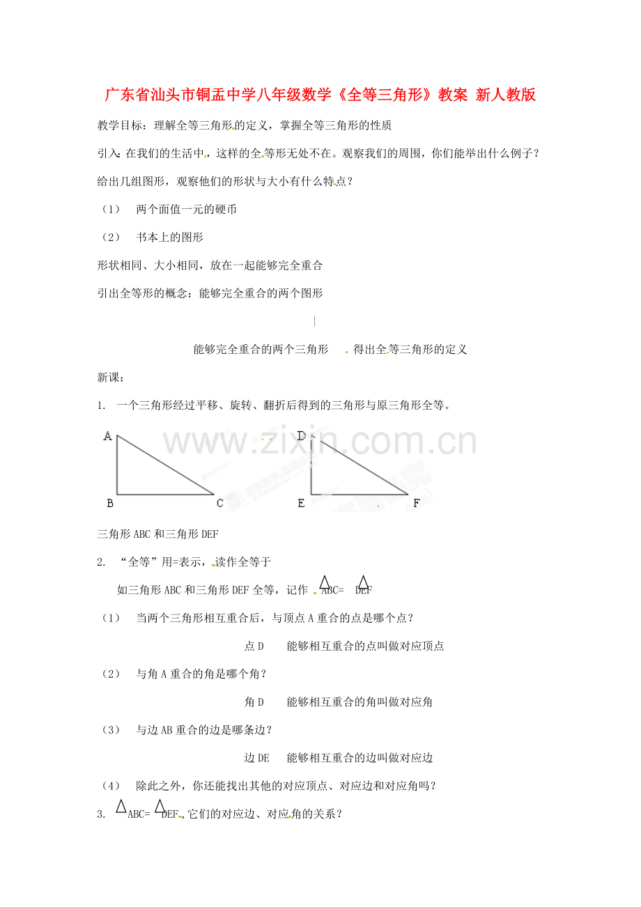 广东省汕头市铜盂中学八年级数学上册《全等三角形》教案 新人教版.doc_第1页