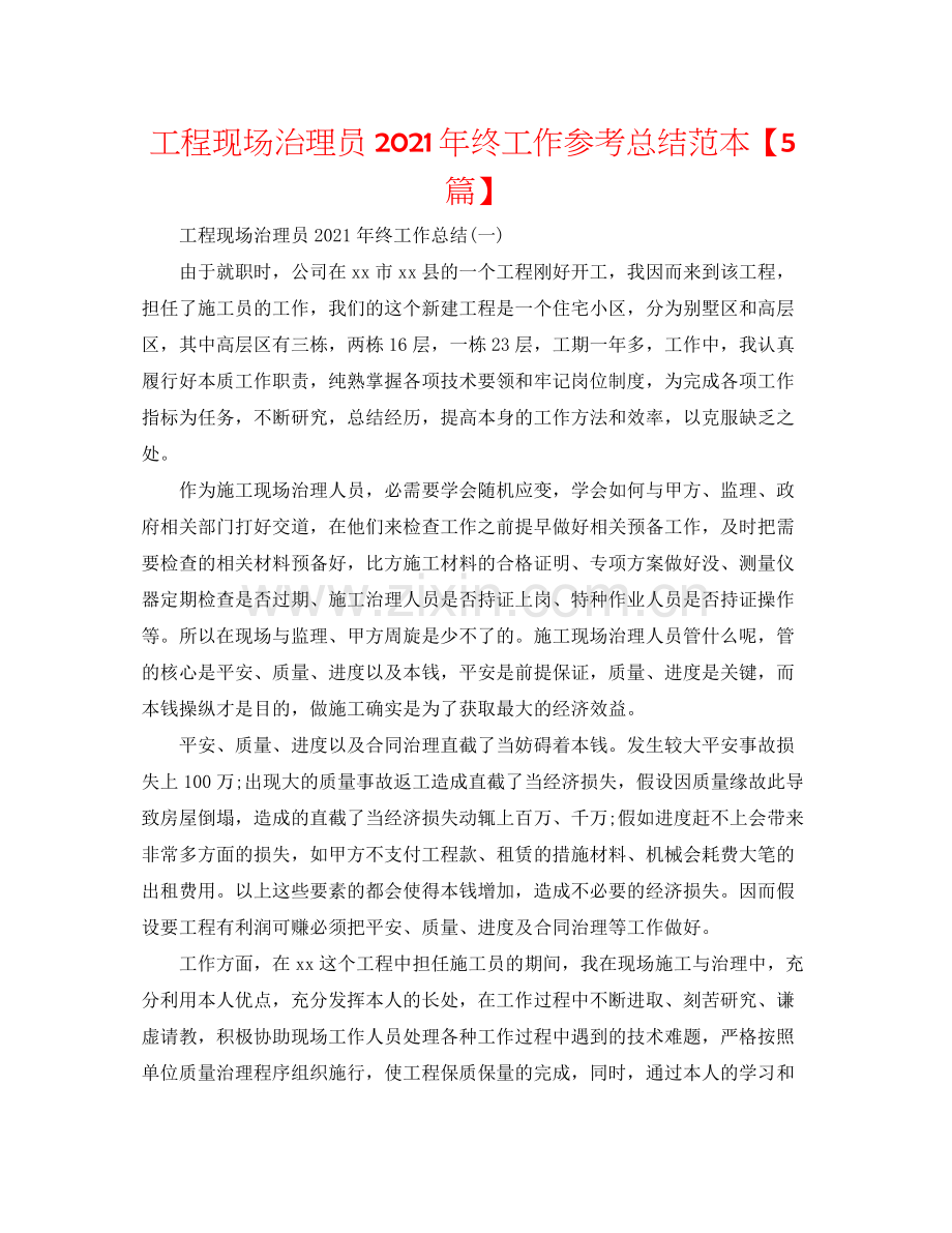 工程现场管理员年终工作参考总结范本【5篇】.docx_第1页