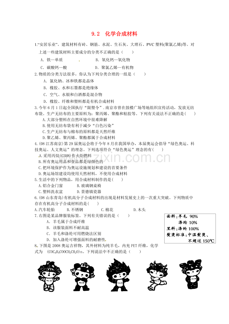 九年级化学下册 9.2 化学合成材料课时训练 （新版）粤教版.doc_第1页